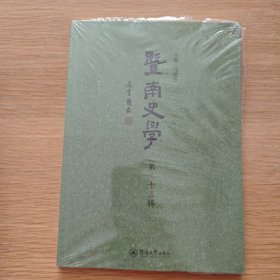 暨南史学（第二十五辑）【未开封】