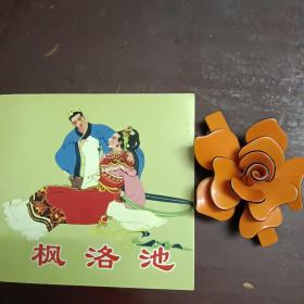 精品连环画——中国民间故事   枫洛池  何溯  绘画   人民美术出版社