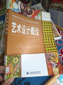 全国高职高专艺术设计专业基础素质教育规划教材：艺术设计概论