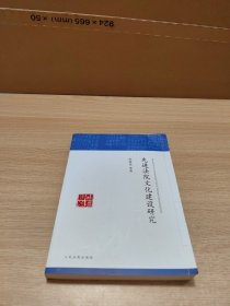 先进法院文化建设研究