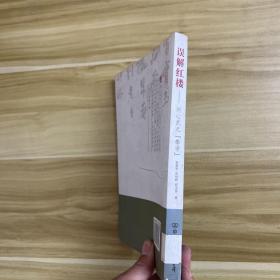 误解红楼：刘心武之秦学