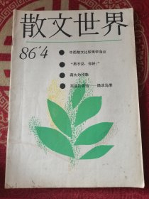 散文世界 1986-4