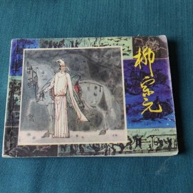 连环画～柳宗元