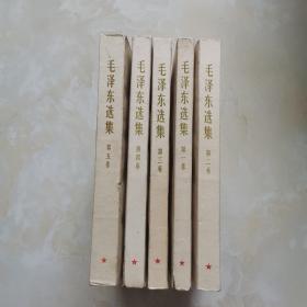 毛泽东选集1—5卷9品（1-4卷山东济南1966一版一印，第5卷1977年一版一印）