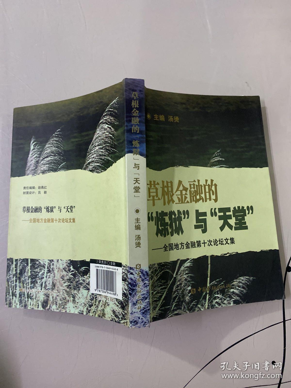 草根金融的“炼狱”与“天堂”:全国地方金融第十次论坛文集