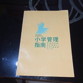 小学管理指南