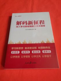 解码新征程—深入学习贯彻党的二十大精神