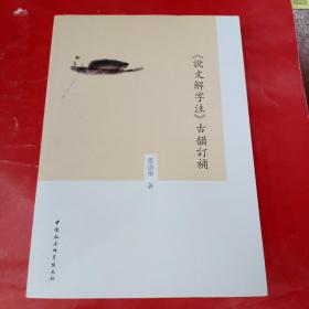 《说文解字注》古韵订补