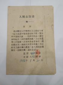 红色文献 1952年入团志愿书 双阳县第一二完小