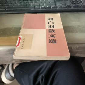 刘白羽散文选