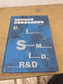 创新药物研发政策解读与战略管理