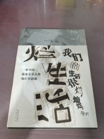 烂生活：一部中国摇滚音乐人的绚烂生活展