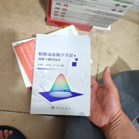 相移动态数字全息成像与测量技术（内干净）