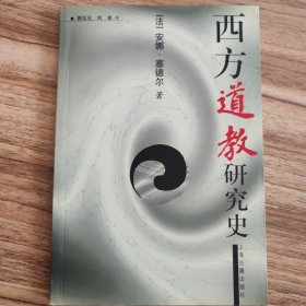 西方道教研究史