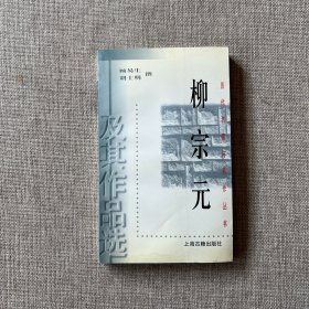 历代名家与名作丛书：柳宗元及其作品选