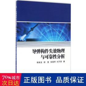 导弹构件失效物理与可靠分析 国防科技 常新龙[等] 新华正版