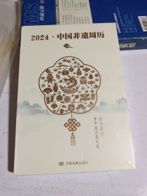 2024·中国非遗周历