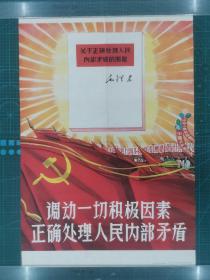 对开五十年代老年画宣传画《调动一切积极因素正确处理人民内部矛盾（一版一印）》