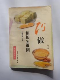 巧做粗粮500例