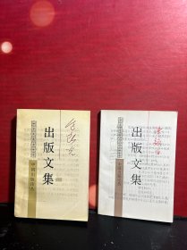 《陈翰伯出版文集》《边春光出版文集》1版1印/2册合售