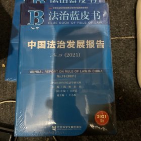 法治蓝皮书：中国法治发展报告No.19(2021)