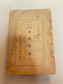 人人必需 满洲国民适用 日用宝库 下册