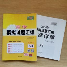 天利38套 2023广东 高考模拟试题汇编 英语 [附答案详解]（B766）