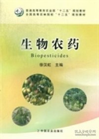 生物农药/全国高等农林院校“十二五”规划教材·普通高等教育农业部“十二五”规划教材