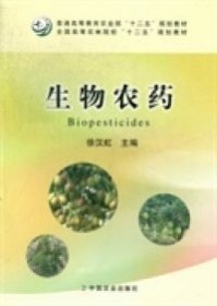 生物农药/全国高等农林院校“十二五”规划教材·普通高等教育农业部“十二五”规划教材