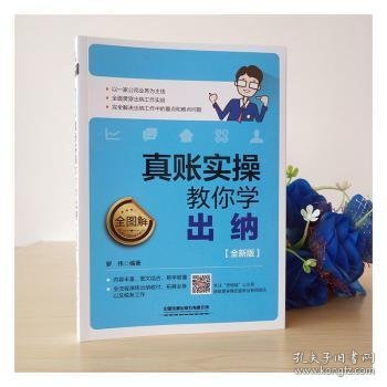 全图解！真账实操教你学出纳（全新版）