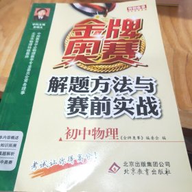 金牌奥赛解题方法与赛前实战(初中物理)