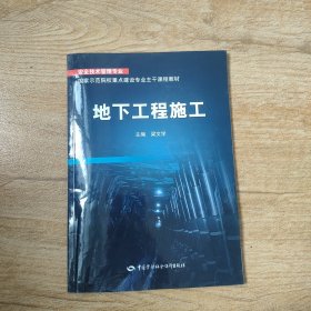 地下工程施工