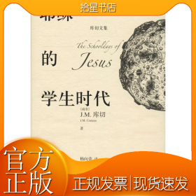耶稣的学生时代 