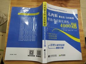 儿内科副主任/主任医师职称考试强化训练4000题