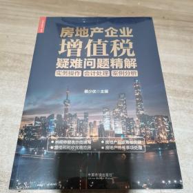 房地产企业增值税疑难问题精解：实务操作会计处理案例分析（全新 未拆封）