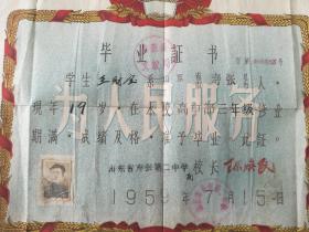 1959年毕业证书<寿张第二中学>