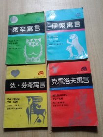 世界寓言大师丛书：莱辛寓言、克雷洛夫寓言、伊索寓言、达芬奇寓言【四本合售】