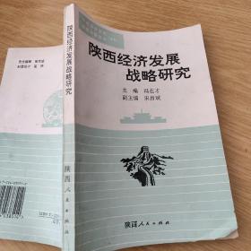 陕西经济发展战略研究