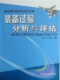 【正版书籍】装备试验分析与评估