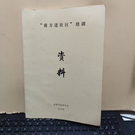 膏方进社区培训资料；成都中医药学会编，详细论述了；膏方的发展、中医临床高方诊疗、滋补膏方的选择与配伍、膏方在慢性胃肠疾病治疗中的运用、补肾平喘膏方治疗支气管哮喘76例临床研究、膏方临床应用、治疗便秘8则膏方，等等，详细目录参照书影