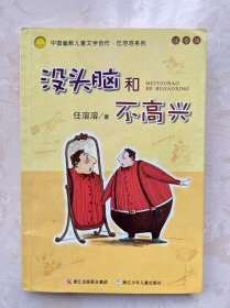 没头脑和不高兴：中国幽默儿童文学创作·任溶溶系列