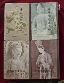 中国雕塑史图录（全四册）