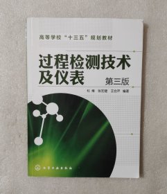过程检测技术及仪表（第三版）