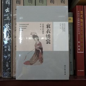 考古与文明丛书：衮衣绣裳 中国古代服饰