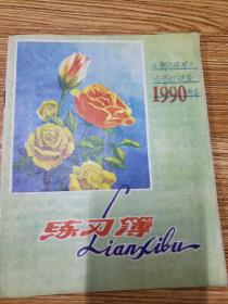 1990年新民晚报今宵灯谜集(绍兴谜友何其远手抄)