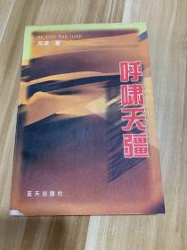呼啸天疆
