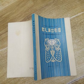 庆祝中华人民共和国成立三十周年 献礼演出剧目（85品大32开外观有磨损1980年1版1印1500册236页15万字收录七场京剧《佤山雾》独幕话剧 《牛郎与织女》《夜深沉》《琛姑娘》六场话剧《梅普家的婚事》5部作品）59030