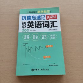 抗遗忘速记：新课标初中英语词汇