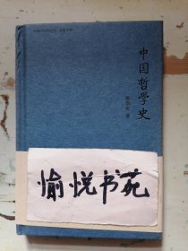 中国哲学史