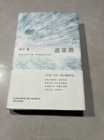 逍遥游（《冬泳》作者班宇最新作品，同名小说列收获文学排行榜短篇榜首）  作者签名本看图